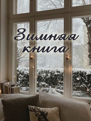 cover image of Зимняя книга